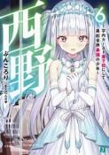 西野〜学内カースト最下位にして異能世界最強の少年〜（6）