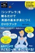 『シンデレラ』を観るだけで英語の基本が身につくDVDブック