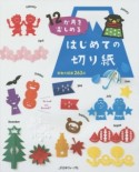 12か月を楽しめる　はじめての切り紙