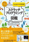 親子でかんたん　スクラッチプログラミングの図鑑＜Scratch　3．0対応版＞