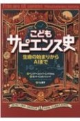 こどもサピエンス史　生命の始まりからAIまで