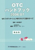 OTCハンドブック　2006－2007