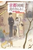 京都岡崎、月白さんとこ　人嫌いの絵師とふたりぼっちの姉妹