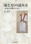 『菊と刀』の読み方