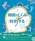 時間のしくみを科学する