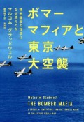 ボマーマフィアと東京大空襲　精密爆撃の理想はなぜ潰えたか