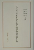 D・H・ロレンスとモダニズムの作家たち