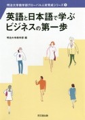 英語と日本語で学ぶビジネスの第一歩　明治大学商学部グローバル人材育成シリーズ1