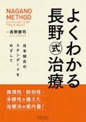 よくわかる長野式治療