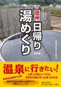 信州日帰り湯めぐり＜改訂版＞