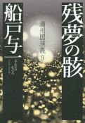 残夢の骸　満州国演義9