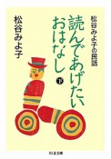 読んであげたいおはなし　松谷みよ子の民話（下）