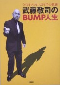 武藤敬司のBUMP人生