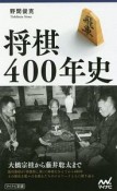 将棋400年史