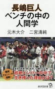 長嶋巨人　ベンチの中の人間学