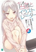 14歳とイラストレーター（6）