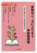 多様なニーズによりそう学校図書館　シリーズ学校図書館