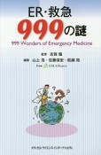 ER・救急　999の謎