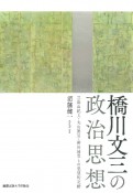 橋川文三の政治思想　三島由紀夫・丸山眞男・柳田国男との思想的交錯