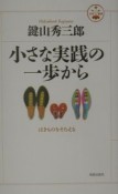 小さな実践の一歩から