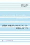 女性と助産師のパートナーシップー実践のためのモデル