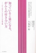 知ってると楽になる、がんとの付き合い方　おとなのための医学読本3