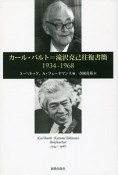 カール・バルト＝滝沢克己往復書簡　1934－1968