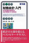 財務会計・入門〔第16版〕　企業活動を描き出す会計情報とその活用法