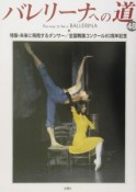 バレリーナへの道　特集：未来に飛躍するダンサー／全国舞踏コンクール60周年記念（48）