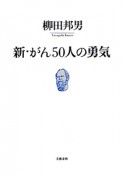 新・がん50人の勇気