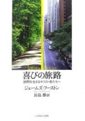 喜びの旅路