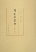 圖書寮叢刊　看聞日記　2（自応永