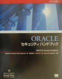 ORACLEセキュリティハンドブック