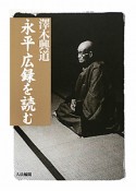 永平広録を読む