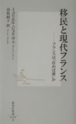 移民と現代フランス