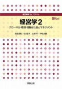 経営学　グローバル・環境・情報化社会とマネジメント（2）