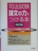 司法試験論文の力をつける本