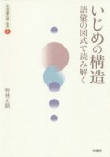 いじめの構造　生活語彙の開く世界1