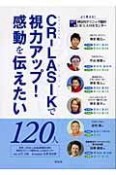 CR－LASIKで視力アップ！感動を伝えたい120人