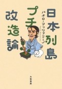 日本列島プチ改造論