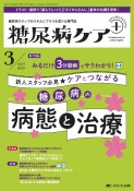 糖尿病ケア＋（プラス）　特集：みるだけ3分動画でサクわかり！新人スタッフ必見ケアにつ　Vol．21　No．3（202　糖尿病スタッフのスキルにプラスを届ける専門誌