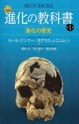 カラー図解・進化の教科書　進化の歴史（1）