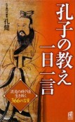 孔子の教え一日一言