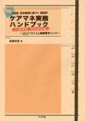 法的根拠に基づく　ケアマネ実務ハンドブック　介護報酬・加算減算編