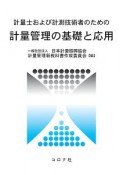 計量士および計測技術者のための　計量管理の基礎と応用