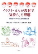 イラスト・まんが教材で「気持ち」を理解