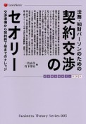 法務・知財パーソンのための契約交渉のセオリー　ビジネスセオリー5