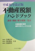 不動産税額ハンドブック　平成16年改正版