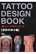 TATTOO　DESIGN　BOOK　世界の神々編（1）