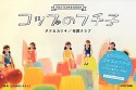 コップのフチ子　POSTCARD　BOOK